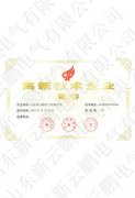 高新技術企業(yè)證書